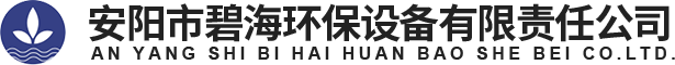 安陽(yáng)市碧海環(huán)保設(shè)備有限責(zé)任公司